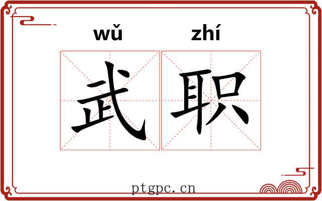 武职