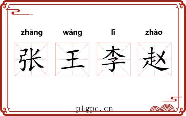 张王李赵 张王李赵