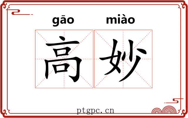 高妙 高妙