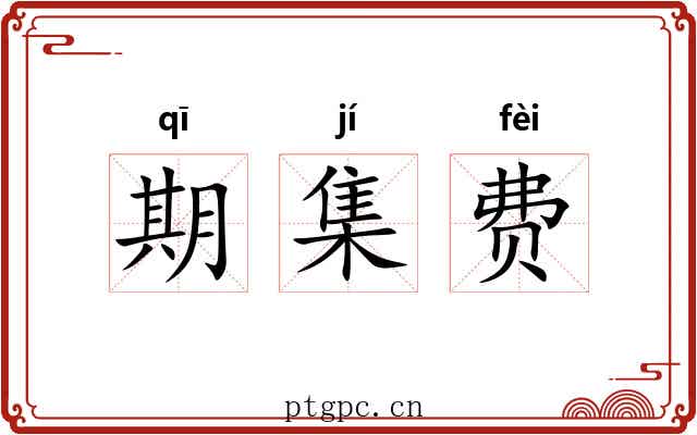 期集费