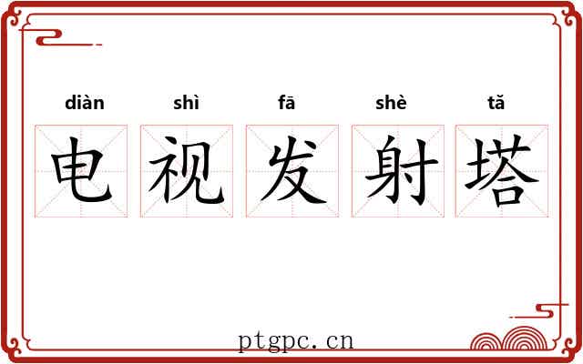 电视发射塔