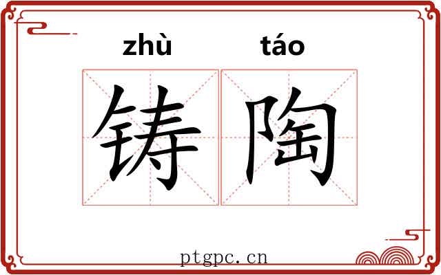 铸陶