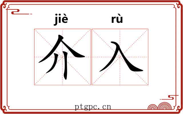 介入