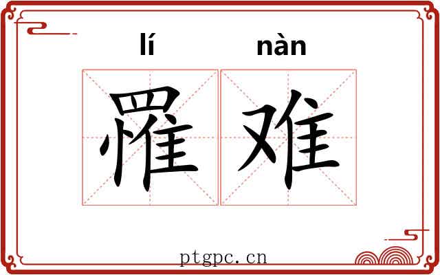罹难