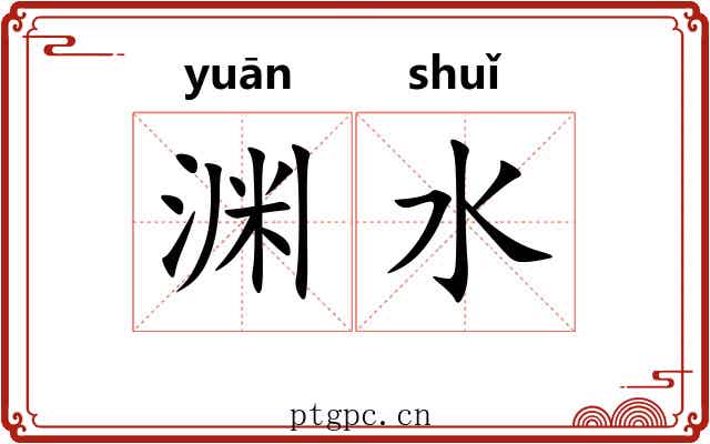 渊水 渊水