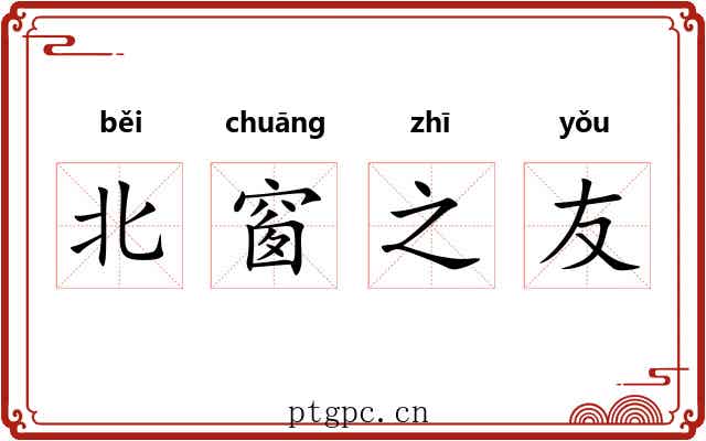 北窗之友 北窗之友