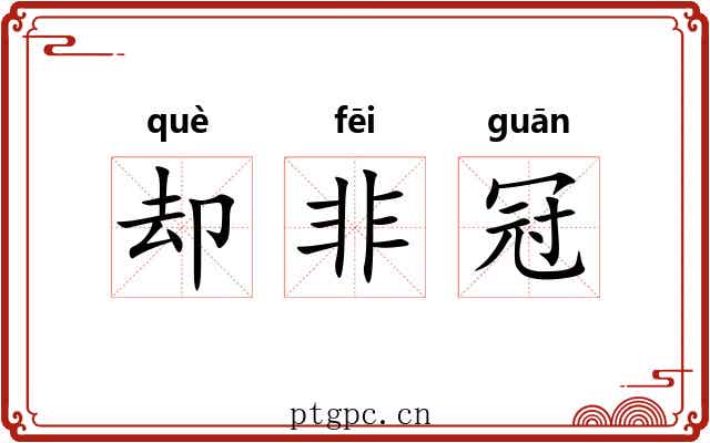 却非冠 却非冠