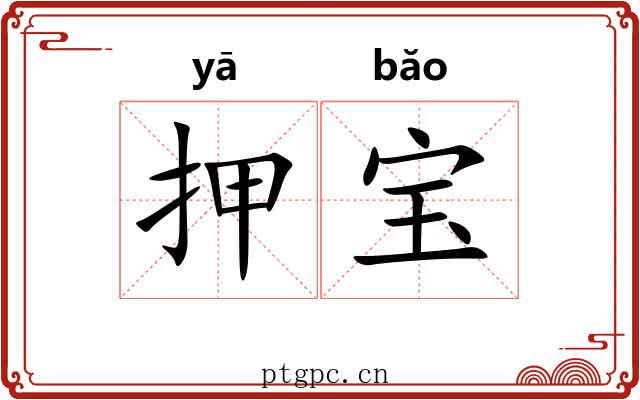 押宝