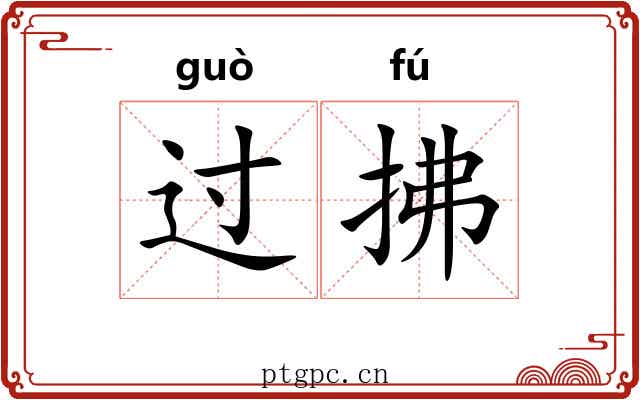 过拂