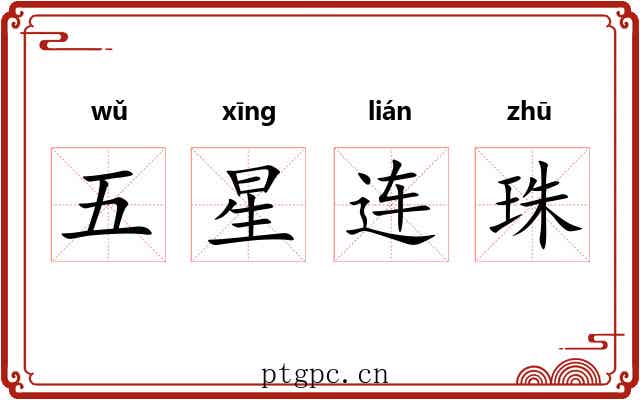 五星连珠