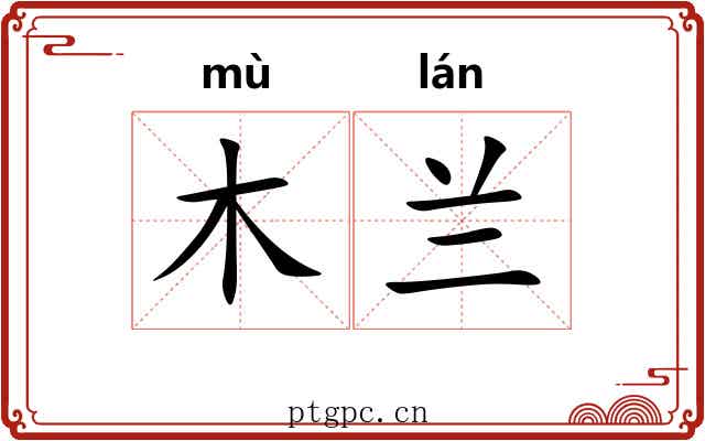 木兰