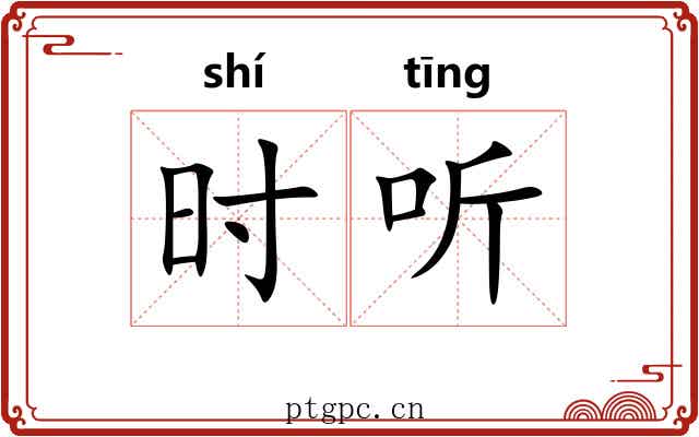 时听 时听