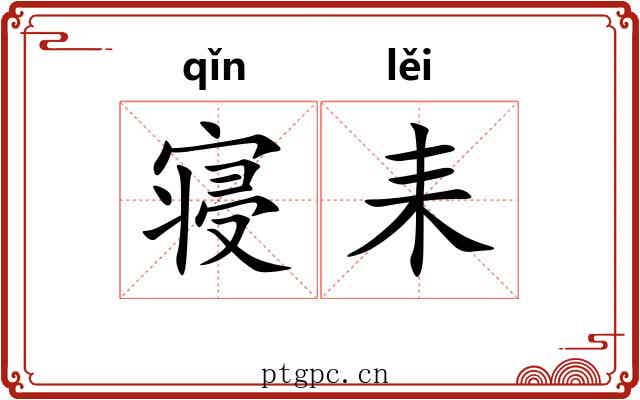 寝耒