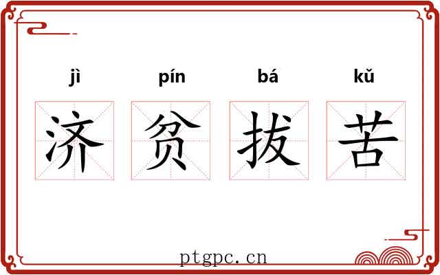 济贫拔苦 济贫拔苦