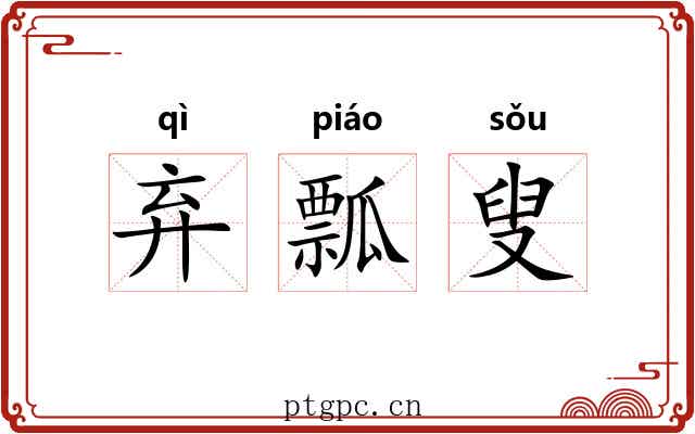 弃瓢叟