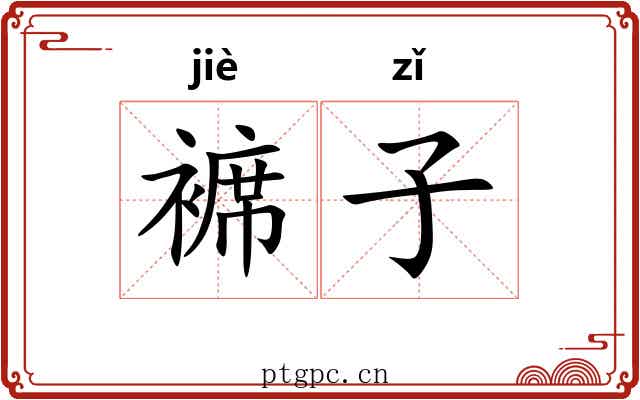 褯子