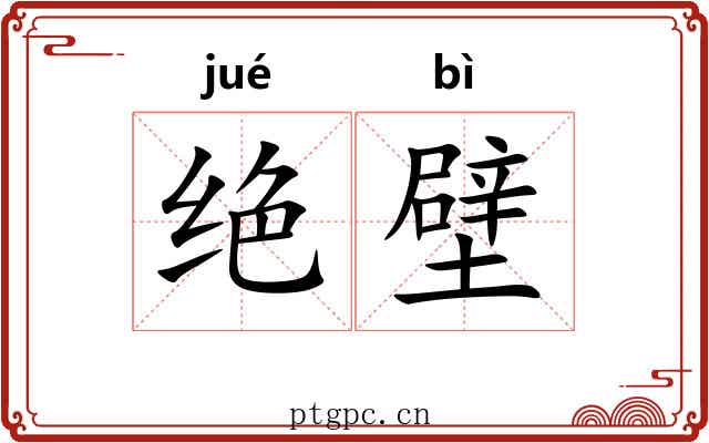 绝壁