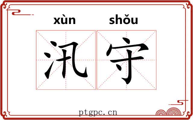 汛守 汛守