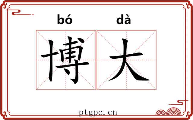 博大 博大