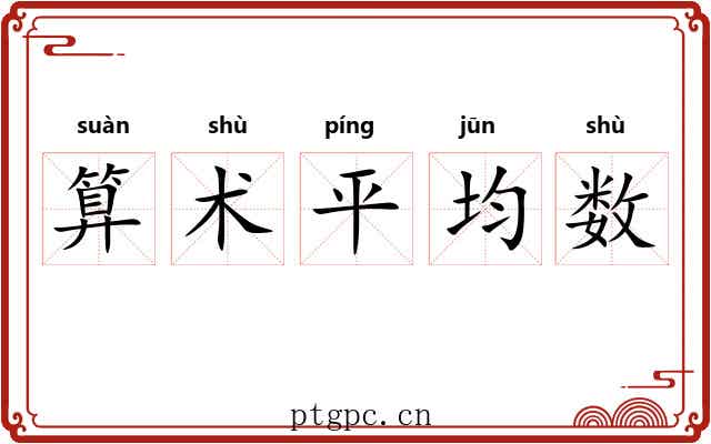 算术平均数
