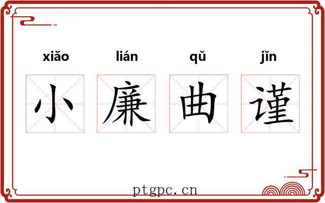 小廉曲谨