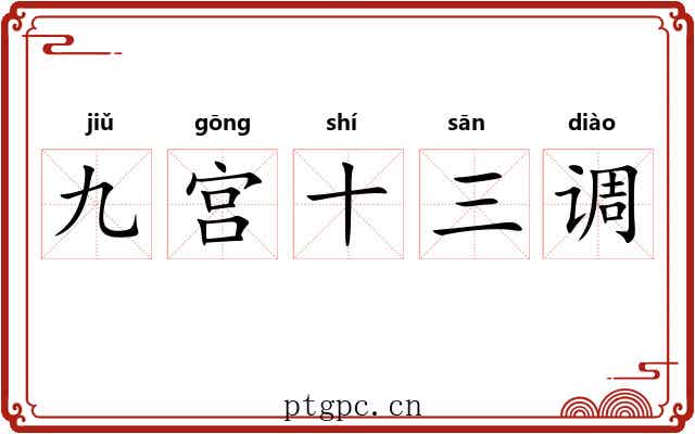 九宫十三调