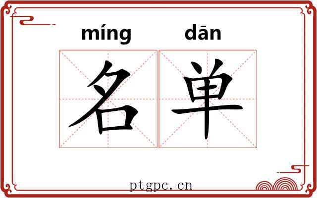 名单