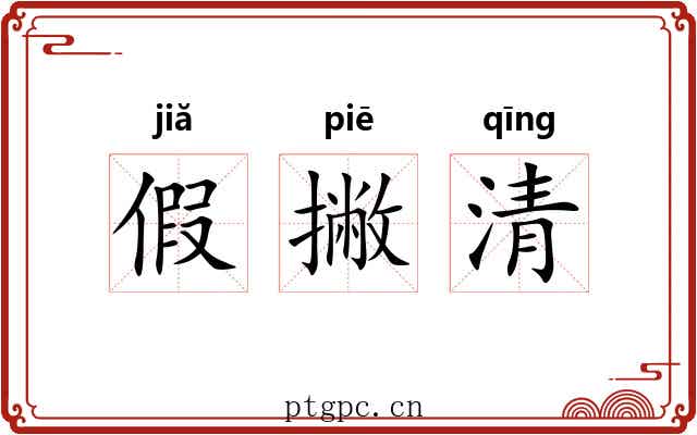 假撇清
