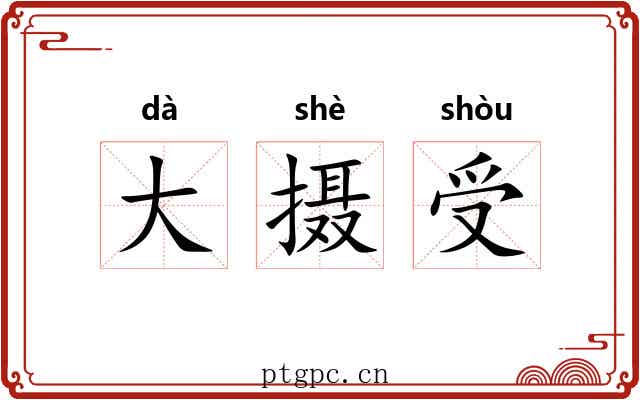 大摄受