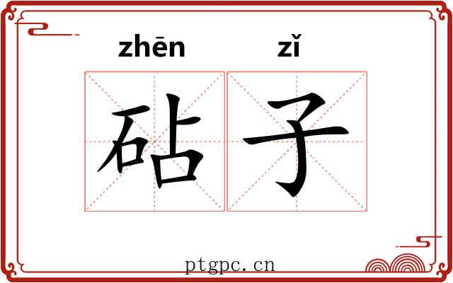 砧子