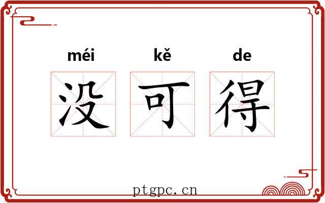 没可得