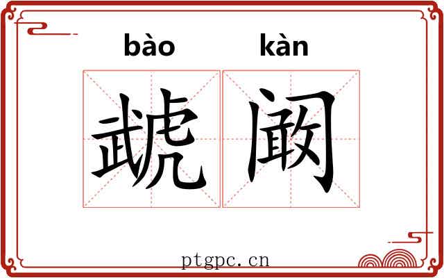 虣阚