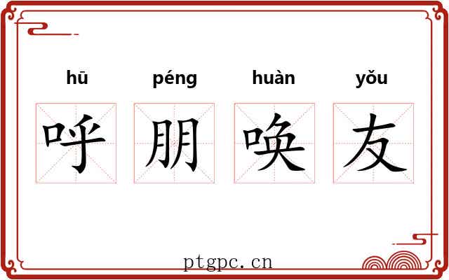 呼朋唤友 呼朋唤友