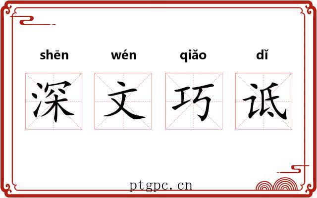 深文巧诋 深文巧诋
