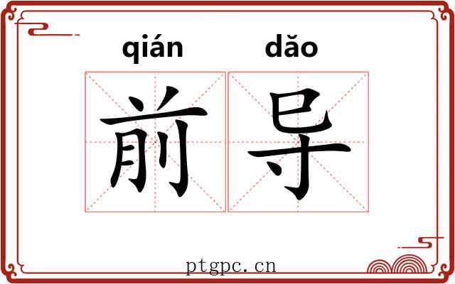 前导 前导