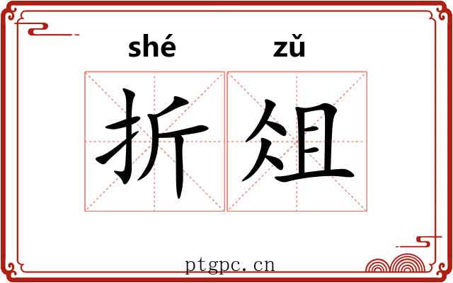 折俎