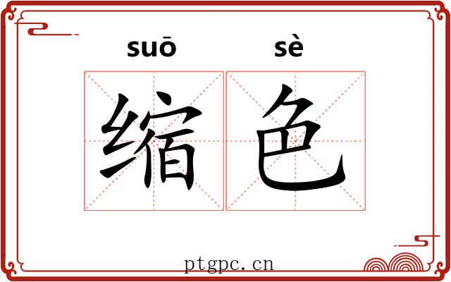 缩色 缩色