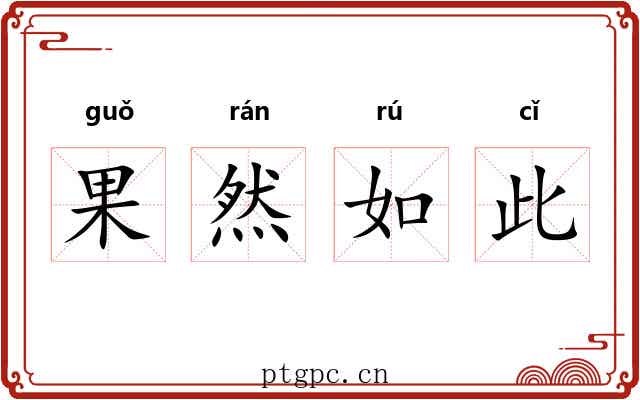 果然如此 果然如此