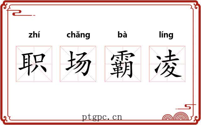 职场霸凌