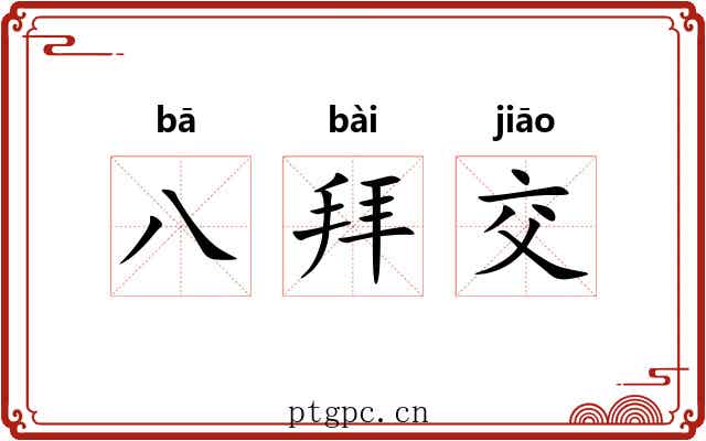 八拜交