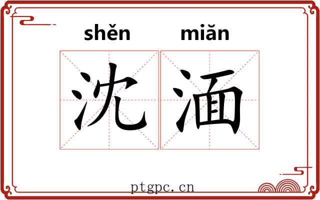 沈湎
