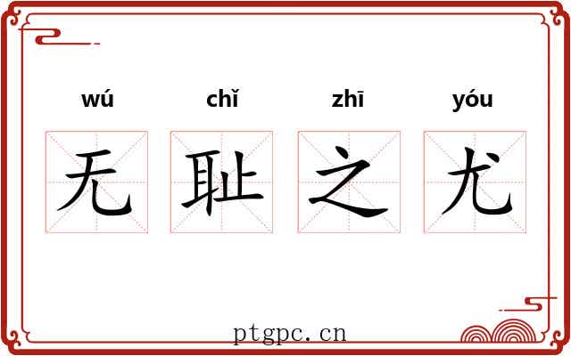 无耻之尤 无耻之尤