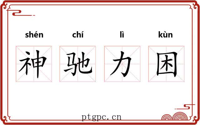 神驰力困 神驰力困