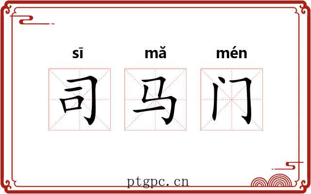 司马门