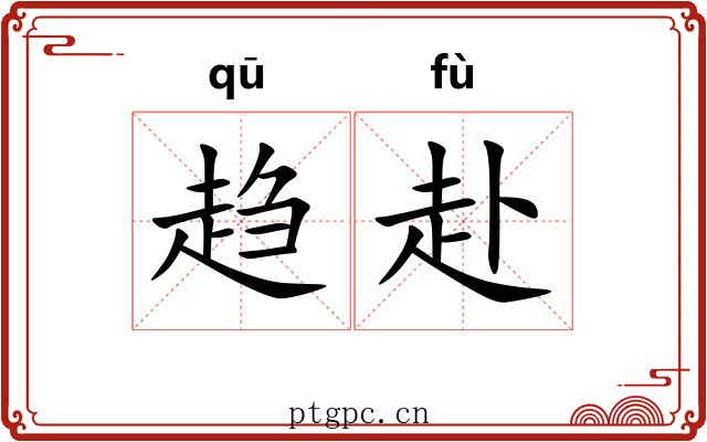 趋赴