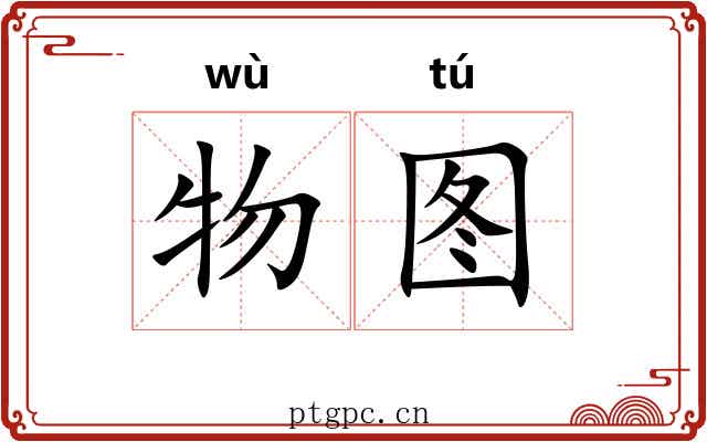 物图