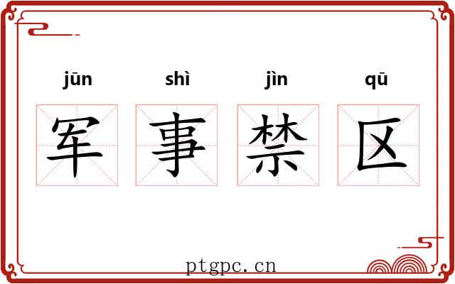 军事禁区