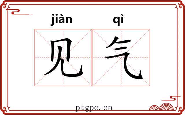 见气