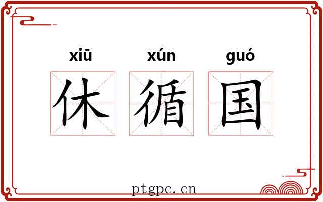 休循国