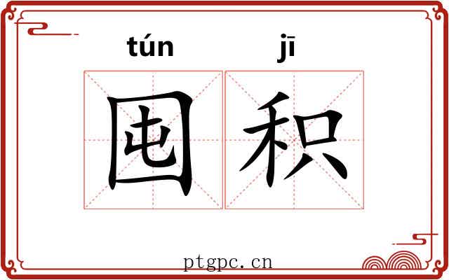 囤积 囤积
